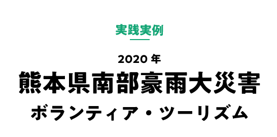 実践実例 2020年熊本県南部豪雨大災害ボランティア・ツーリズム