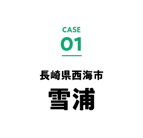 case.01 長崎県西海市雪浦